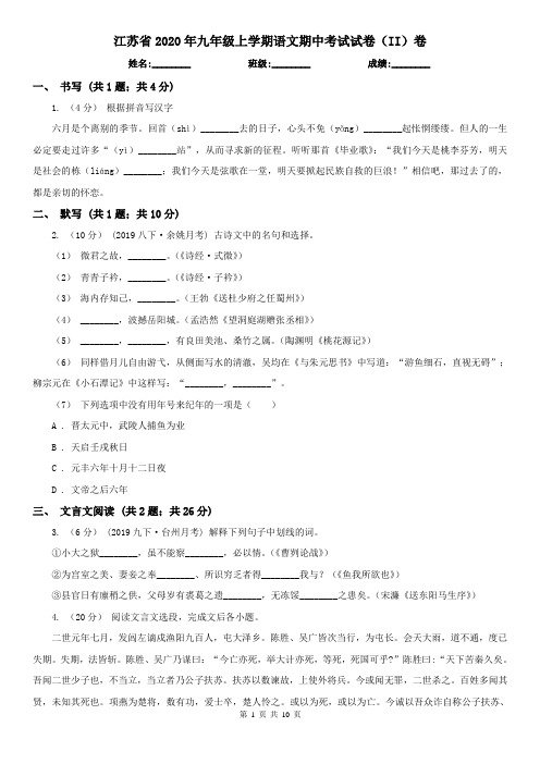 江苏省2020年九年级上学期语文期中考试试卷(II)卷(新版)