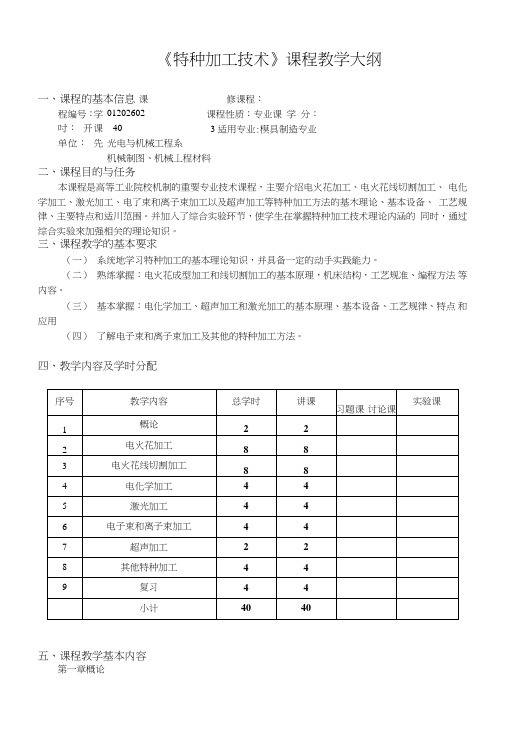 《特种加工技术》教学大纲-42.doc