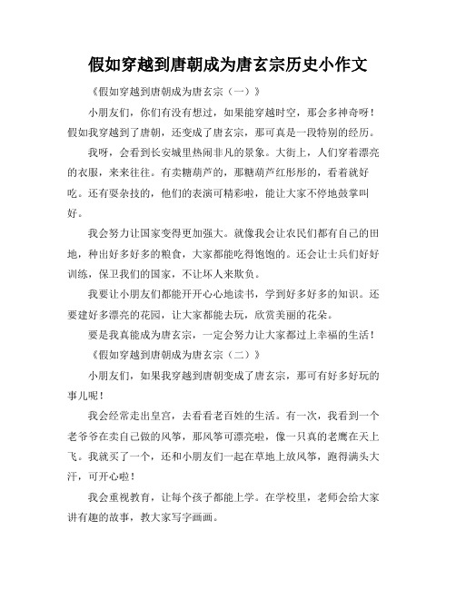 假如穿越到唐朝成为唐玄宗历史小作文