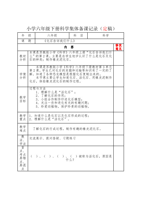 小学科学六年级下册《化石告诉我们什么》第2课时集体备课定稿