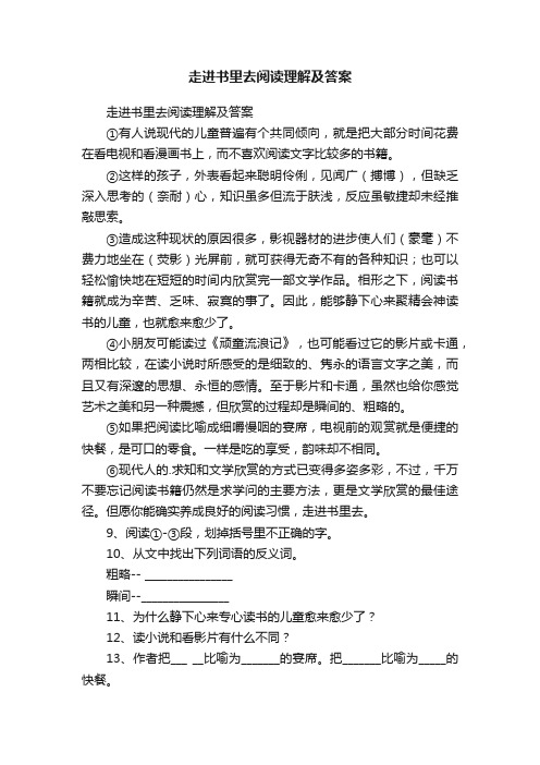 走进书里去阅读理解及答案