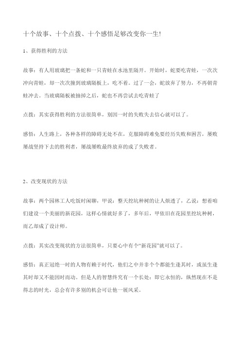 十个故事、十个点拨、十个感悟足够改变你一生!