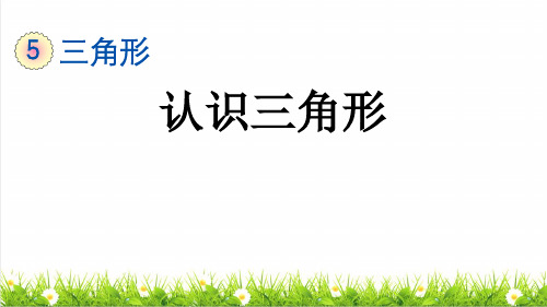 人教版四年级数学下册第五单元《认识三角形》课件