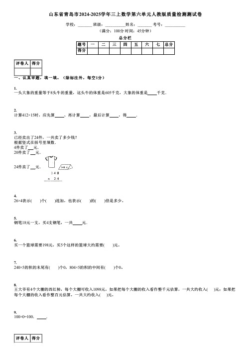 山东省青岛市2024-2025学年三上数学第六单元人教版质量检测测试卷