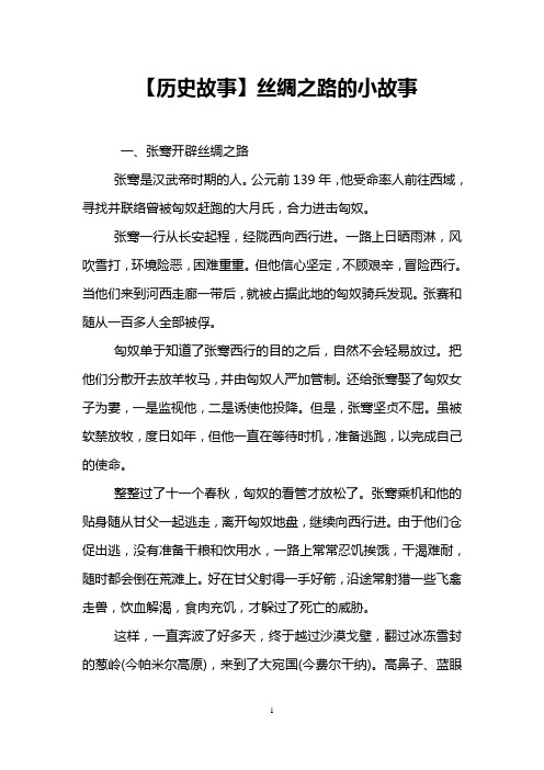 【历史故事】丝绸之路的小故事