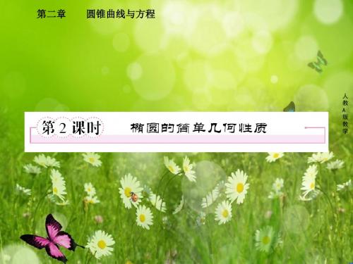 讲练测·三位一体春高中数学人教A版选修1-1教学课件:2-1-2《椭圆的简单几何性质》