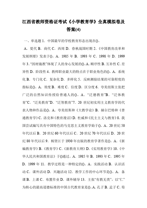 江西省教师资格证考试《小学教育学》全真模拟卷及答案(4).doc