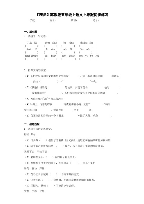 小学五年级上语文9.推敲同步练习(含答案解析)