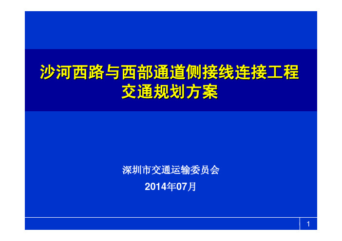 沙河西路与西部通道侧接线连接工程 交通规划方案