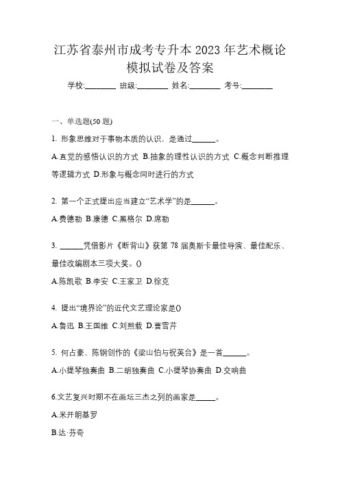 江苏省泰州市成考专升本2023年艺术概论模拟试卷及答案