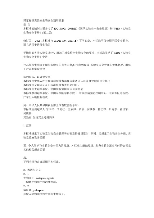 国家标准实验室生物安全通用要求