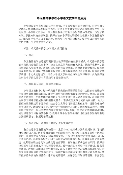 单元整体教学在小学语文教学中的应用