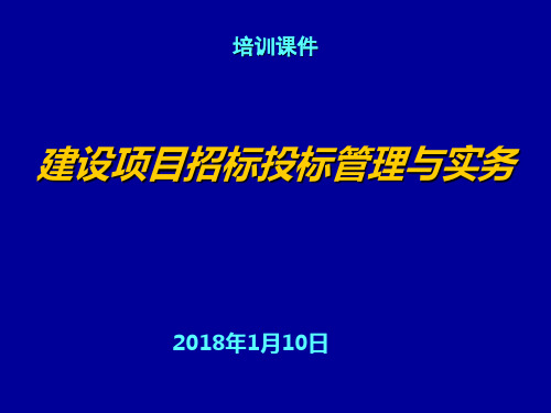 建设项目招标投标管理与实务课件PPT实用课件(共157页)