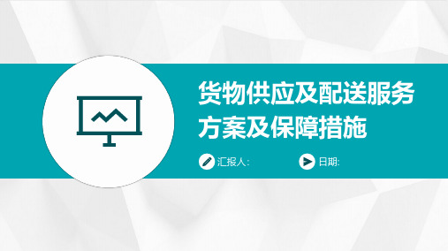 货物供应及配送服务方案及保障措施