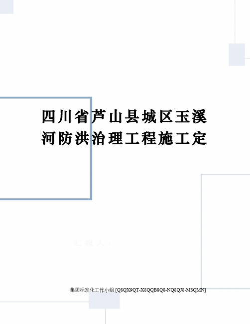 四川省芦山县城区玉溪河防洪治理工程施工定