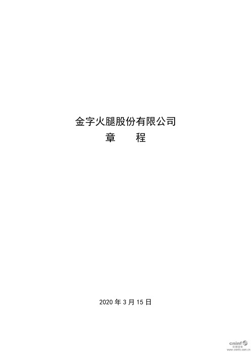 金字火腿：公司章程(2020年3月)