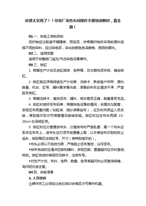 科普太实用了！！印染厂染色车间操作手册培训教材，真全面！