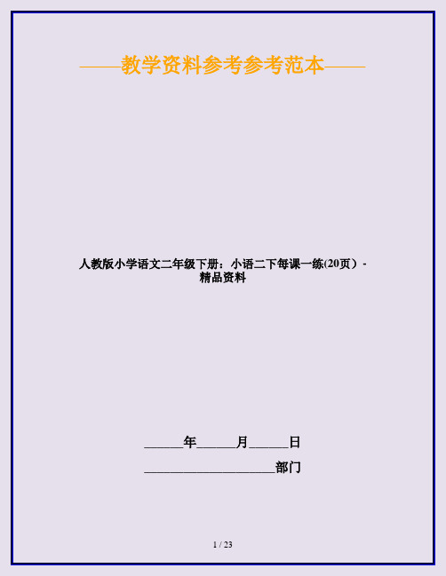 人教版小学语文二年级下册：小语二下每课一练(20页)-精品资料