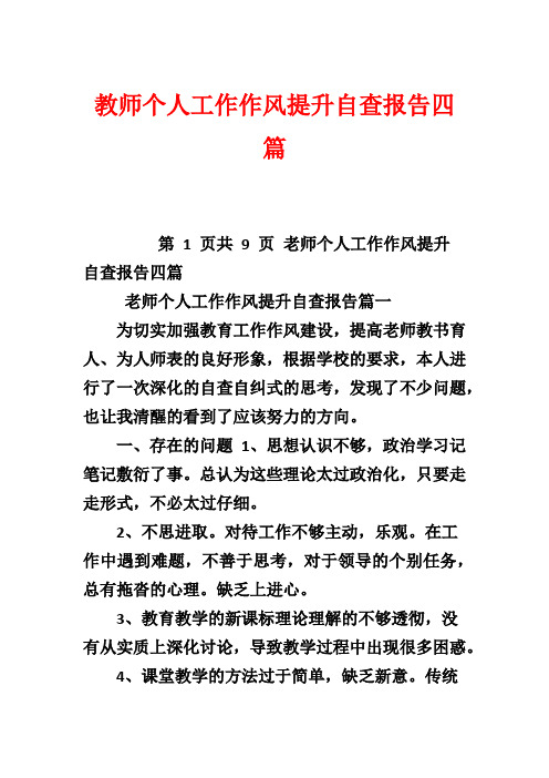 教师个人工作作风提升自查报告四篇