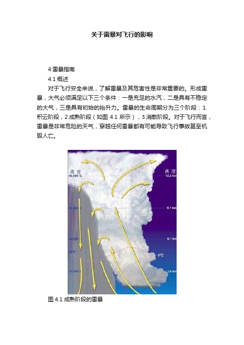 关于雷暴对飞行的影响