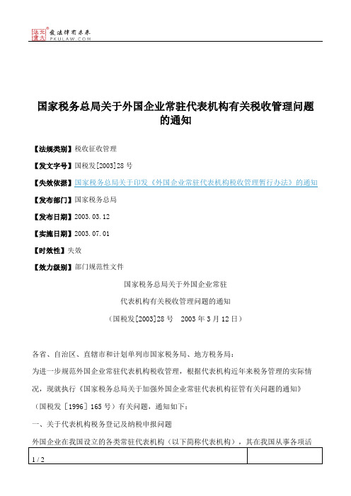 国家税务总局关于外国企业常驻代表机构有关税收管理问题的通知