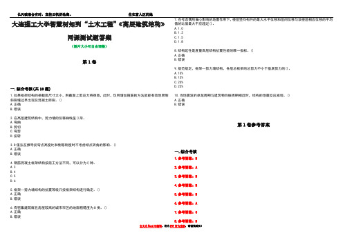 大连理工大学智慧树知到“土木工程”《高层建筑结构》网课测试题答案卷4