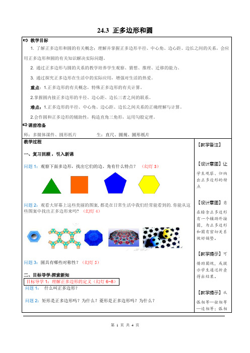 人教版九年级数学上册教案-24.3  正多边形和圆2带教学反思