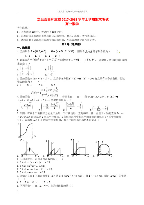 安徽省滁州市定远县西片三校2017_2018学年高一数学上学期期末考试试题