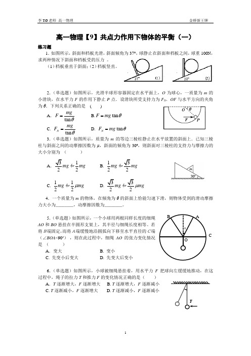 金桥高中补习班新王牌秋季班物理讲义共点力的平衡