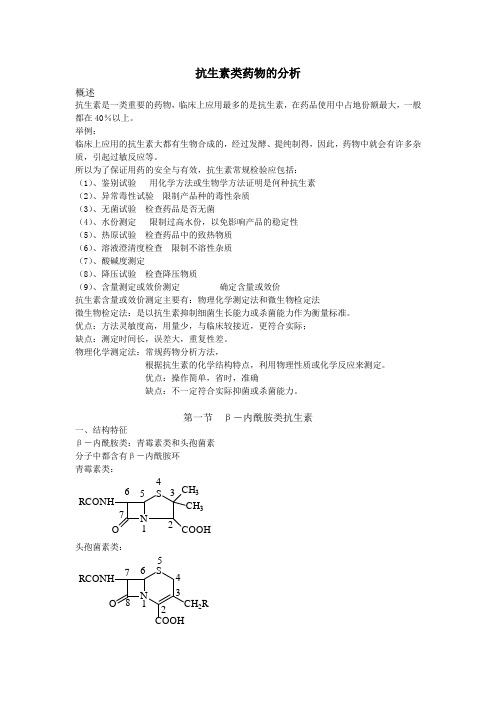 药物分析(教案)之抗生素类药物的分析