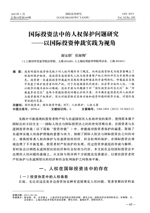 国际投资法中的人权保护问题研究——以国际投资仲裁实践为视角