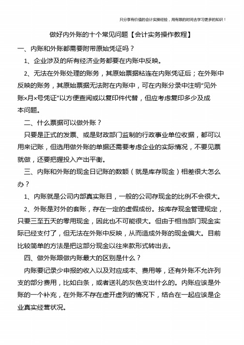 做好内外账的十个常见问题【会计实务操作教程】