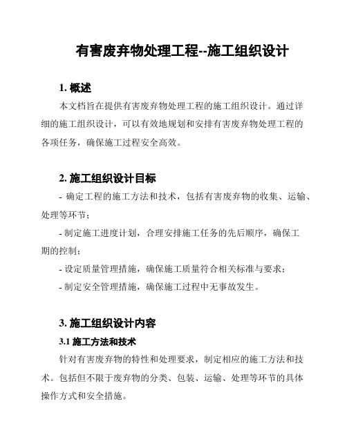 有害废弃物处理工程--施工组织设计