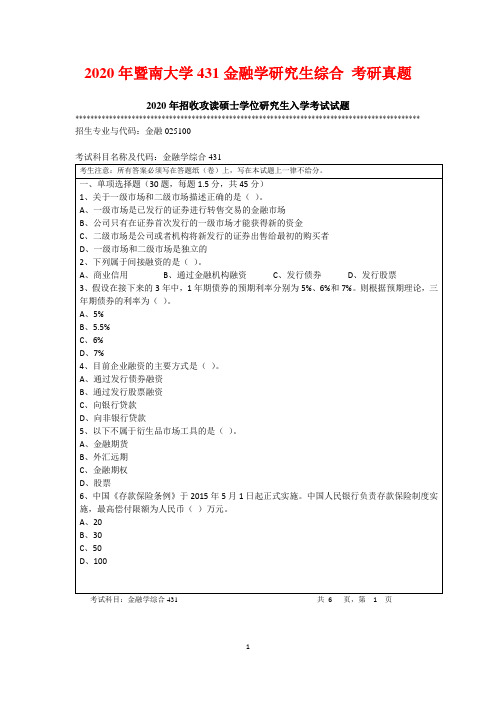 2020年暨南大学431金融学研究生综合 考研真题