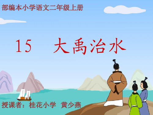 部编二年级上语文《15 大禹治水》黄少燕PPT课件 一等奖新名师优质课获奖比赛公开人教五