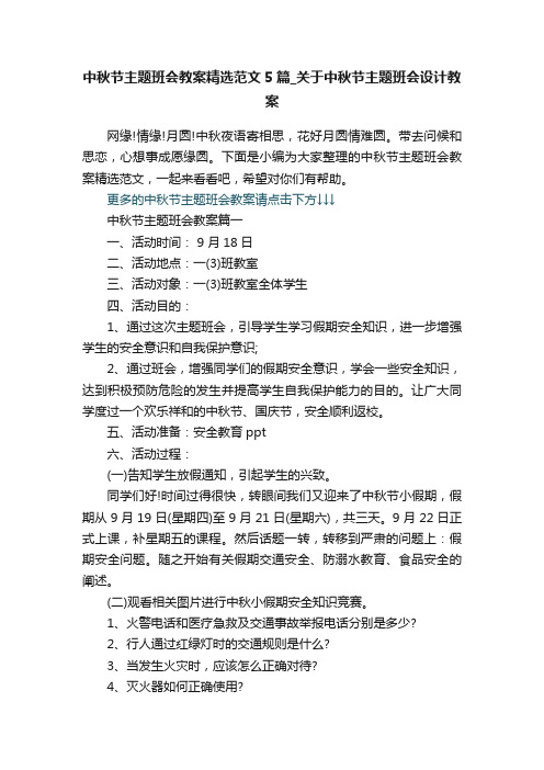 中秋节主题班会教案精选范文5篇_关于中秋节主题班会设计教案