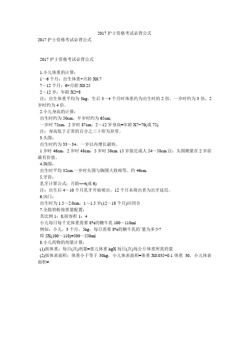 2017护士资格考试必背公式