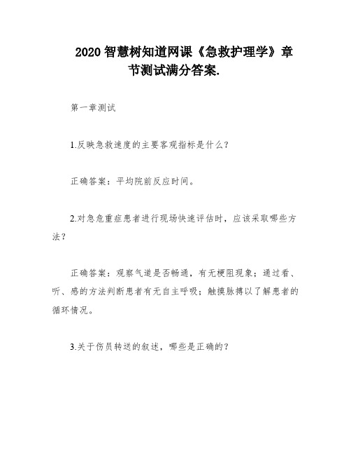 2020智慧树知道网课《急救护理学》章节测试满分答案