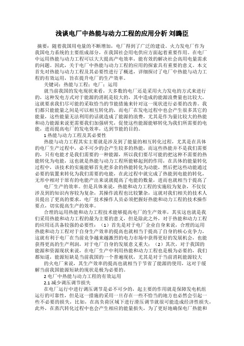 浅谈电厂中热能与动力工程的应用分析 刘鵾臣