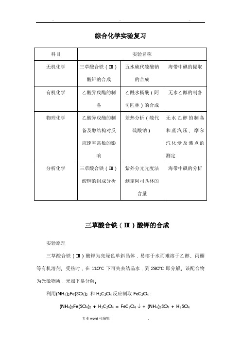 综合化学实验复习整理与题目参考