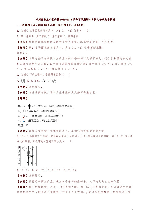 南充市营山县2017-2018学年七年级下期末数学试卷(有答案)【精编】