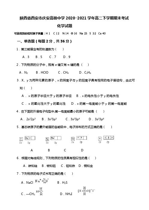 陕西省西安市庆安高级中学2020┄2021学年高二下学期期末考试试题word版 含答案