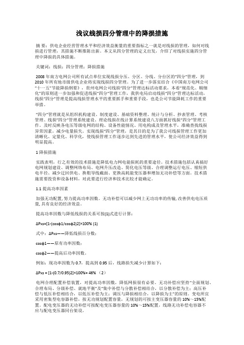 浅议线损四分管理中的降损措施