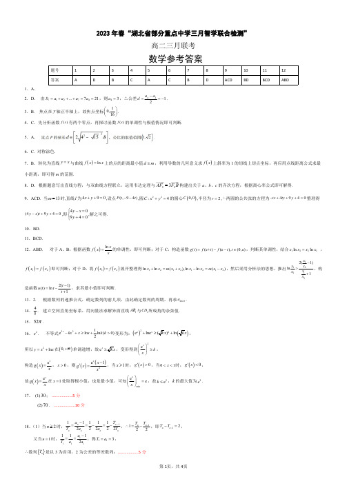 湖北高二名校联考数学参考答案