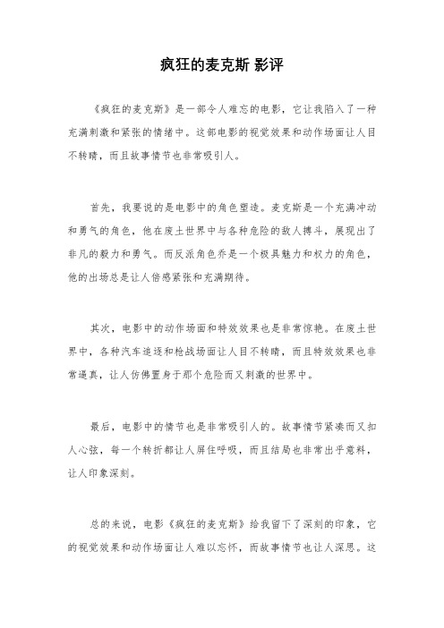 疯狂的麦克斯 影评