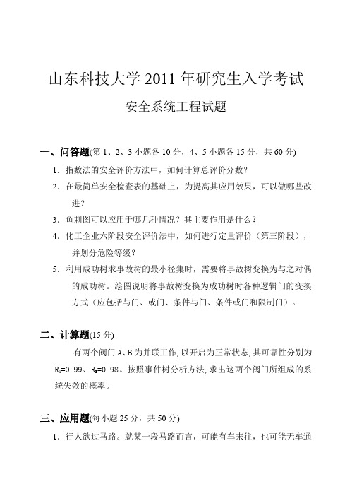 山东科技大学安全系统工程2011年考研试题