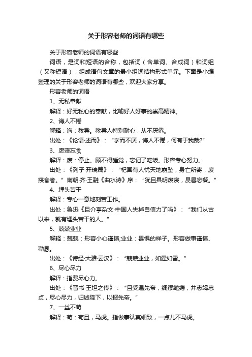 关于形容老师的词语有哪些