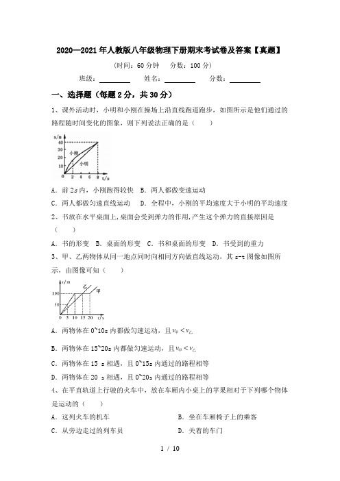 2020—2021年人教版八年级物理下册期末考试卷及答案【真题】