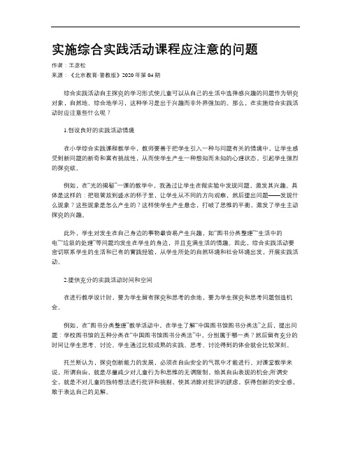 实施综合实践活动课程应注意的问题