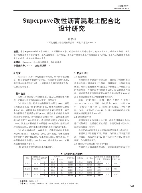 Superpave改性沥青混凝土配合比设计研究